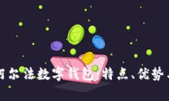 全面解析阿尔法数字钱包：特点、优势与使用指