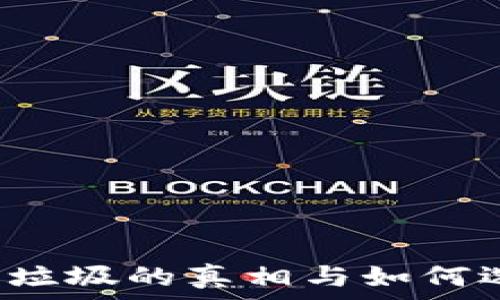   
t p钱包垃圾的真相与如何选择钱包