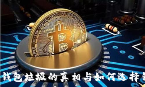   
t p钱包垃圾的真相与如何选择钱包