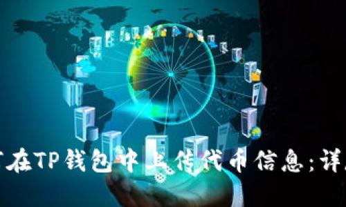 : 如何在TP钱包中上传代币信息：详尽指南