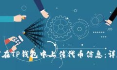 : 如何在TP钱包中上传代币信息：详尽指南