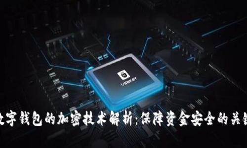 数字钱包的加密技术解析：保障资金安全的关键
