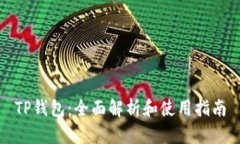 TP钱包：全面解析和使用指南