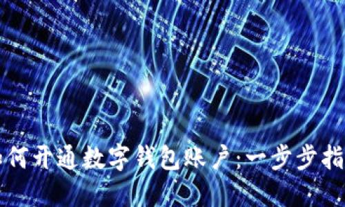 如何开通数字钱包账户：一步步指南