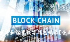 如何查看和设置数字钱包昵称？全面指南