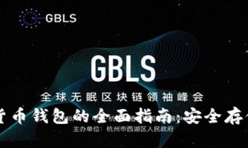 以太坊加密货币钱包的全面指南：安全存储与使用技巧