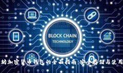 以太坊加密货币钱包的全面指南：安全存储与使