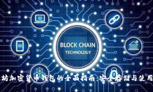 以太坊加密货币钱包的全面指南：安全存储与使用技巧