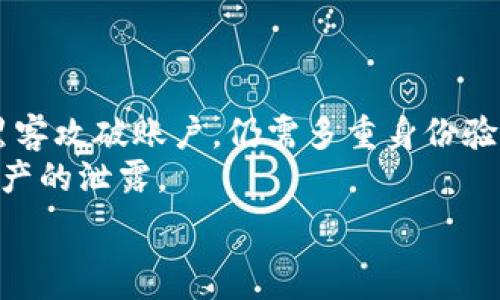   
总从火币提币到TP钱包受限的原因与解决方案/总

火币提币, TP钱包, 数字资产安全, 钱包限制/guanjianci

### 内容主体大纲

1. **引言**
   - 火币与TP钱包简介
   - 文章目的和重要性

2. **火币提币的基本流程**
   - 创建账户和身份验证
   - 提币地址的设置
   - 提币操作步骤

3. **TP钱包使用概述**
   - TP钱包功能介绍
   - 钱包的安全性与便利性

4. **提币受限的常见原因**
   - 安全审核
   - 反洗钱 (AML) 政策的影响
   - 网络拥堵与技术问题

5. **解决提币受限的策略**
   - 检查账户状态
   - 提交身份验证
   - 联系客服与反馈机制

6. **用户体验与案例分享**
   - 用户提币受限的常见案例
   - 解决这些问题的成功经历

7. **结论**
   - 对数字资产安全的思考
   - 未来趋势与用户建议


## 正文内容

### 引言
数字货币的迅猛发展使得越来越多的人开始关注数字资产的投资与管理。在众多数字货币交易平台中，火币作为一个知名度较高的平台，吸引了大量用户进行交易与投资。同时，为了方便管理资产，许多用户选择了TP钱包这种数字资产管理工具。然而，在提币的过程中，有些用户会遇到提币受限的问题，导致无法将资产转移到TP钱包中。从火币提币到TP钱包的过程，涉及到多个环节和因素。在这篇文章中，我们将深入探讨提币受限的原因，以及给出相应的解决方案。

### 火币提币的基本流程
#### 创建账户和身份验证
在火币平台进行交易，首先需要注册一个账户。用户需要提供基本的个人信息，并通过邮箱或手机号码进行验证。此外，为了保护用户的资产安全，火币要求用户进行身份验证（KYC），以确认其身份的真实性。此步骤是平台遵循反洗钱（AML）政策的要求，确保交易的合法性。

#### 提币地址的设置
在完成账户注册和身份验证后，用户可以进行提币操作。首先，需要设置提币地址，这通常是TP钱包的地址。设置时，用户需要仔细核对地址的准确性，避免因输入错误而导致资产损失。

#### 提币操作步骤
提币的具体操作步骤如下：
1. 登录火币账户。
2. 点击“资产”界面，选择“提币”选项。
3. 选择要提取的数字货币，输入目标地址（TP钱包地址）和提取金额。
4. 提交提币请求，并完成二次验证。

一旦请求提交，用户会收到提币状态的通知。一般情况下，提币操作会在短时间内完成，但也可能受到多种因素的影响。

### TP钱包使用概述
#### TP钱包功能介绍
TP钱包是一个功能强大的数字资产管理工具，支持多种数字货币的存储与管理。此外，TP钱包还提供去中心化交易、跨链资产转移等功能，让用户能更加方便、安全地管理自己的数字资产。

#### 钱包的安全性与便利性
TP钱包重视用户资产的安全性，采用多重签名、私钥保护等措施，确保用户资金安全。同时，TP钱包的界面设计使得操作简单直观，用户可以快速上手，方便随时随地访问自己的数字资产。

### 提币受限的常见原因
#### 安全审核
在某些情况下，火币会对用户的提币请求进行安全审核，特别是当操作与用户的正常交易模式存在差异时。例如，大额提币或者频繁提币可能会引起平台的警觉，触发自动审核机制，导致提币受限。

#### 反洗钱 (AML) 政策的影响
火币与全球多数金融机构一样，受到反洗钱法规的约束。在某些情况下，用户的操作可能会被判断为潜在的洗钱行为，导致提币被限制。具体的影响因素包括但不限于账户的交易历史、提币金额、以及提币目的等。

#### 网络拥堵与技术问题
除了合规与安全因素，网络拥堵、技术故障等问题也可能影响提币时间。比如在市场出现剧烈波动时，用户集中提币可能导致网络拥堵，从而使得提币请求处理时间延长，甚至出现暂时性的提币限制。

### 解决提币受限的策略
#### 检查账户状态
如果发现提币受限，用户可以首先检查自己的账户状态，确保没有未解决的问题。例如，是否完成了身份验证，账户是否存在异常活动等。如果账户状态正常，用户可以尝试重新提交提币请求。

#### 提交身份验证
针对因身份审核导致的提币受限，用户应及时提交完整的身份证明文件。一旦审核通过，用户就可以恢复正常的提币功能。需要注意的是，身份验证通常需要一定的处理时间，用户需耐心等候。

#### 联系客服与反馈机制
如果以上措施仍然无法解决问题，用户可以联系火币客服进行询问。客服人员将根据用户的具体情况，提供个性化的解决方案。此外，用户还可以通过火币的反馈机制，反映自身遭遇的具体问题，帮助平台改进服务。

### 用户体验与案例分享
#### 用户提币受限的常见案例
在实际操作中，不少用户在提币时遇到受限的情况。例如，有用户在尝试提取大量数字资产时，遭遇了审核延迟问题，而另一些用户则由于账户异常活动而被临时限制提币。以上这些真实案例反映了提币受限的多样性。

#### 解决这些问题的成功经历
用户在面临提币受限时不必惊慌。解决问题的关键在于冷静分析原因，并采取相应措施。有用户分享了他们通过联系客服、提交必要身份文件等方式，最终成功解除提币限制的经历。这些经验为其他遇到类似问题的用户提供了借鉴和启示。

### 结论
#### 对数字资产安全的思考
随着数字资产的普及，安全问题日益受到重视。在提币过程中遇到限制并不罕见，用户需理解其背后的安全考虑。不过，用户也应当保持警惕，确保自身资产的安全操作。

#### 未来趋势与用户建议
未来，随着技术的发展，数字货币交易与管理将会更加便捷。然而，用户在此过程中必须保持警惕，持续关注市场动向和安全提示，确保自身资产的安全与顺利操作。在遇到问题时，务必采取积极的应对措施，及时寻求帮助。

### 相关问题及详细介绍

#### 问题1: 如何确保我的火币账户不被限制？
如何确保我的火币账户不被限制？
确保火币账户不被限制的第一步是完成KYC（健全的身份验证）。平台需要确认用户的身份，以遵守法规。此外，持有合规的交易行为也是关键。例如，不要频繁进行大额交易，保持正常的交易模式，避免引起平台的注意。同时，定期检查账户的安全设置，确保绑定的邮箱和手机号码真实有效，以便于接收任何重要的通知。
其次，用户应保持良好的交易习惯，尽量遵循市场规律，避免因异常交易行为频繁导致平台开启安全审核程序。设置强密码以及开启两步验证，进一步提升账户安全性，防止被黑客攻击或意外限制。

#### 问题2: 提币受限对我的投资有什么影响？
提币受限对我的投资有什么影响？
提币受限可能会直接影响用户的流动性和投资计划。当用户无法将资金转移到TP钱包等其他平台时，可能会错失市场机会，比如在价格上涨时及时赎回资产。此外，若遇到市场剧烈波动，无法及时提币还可能导致用户承担进一步的损失，例如无法规避价格下跌的风险。
因此，为了避免提币受限带来的负面影响，用户应该在投资前对交易平台的规则和限制有所了解，并保持适度的操作。例如，不要在价格波动剧烈时进行大额提币，提前布局投资策略，也可以利用小额提现来进行试探，确保资金的灵活性与安全性。

#### 问题3: 如果火币客服反应慢，我该怎么办？
如果火币客服反应慢，我该怎么办？
如遇到火币客服反应慢的情况，用户可以采取多种方式进行跟进。首先，仔细确认已经提交的请求或问题是否完整，客服或许正在等待更多的信息以便处理。其次，用户可以通过火币的其他联系方式，如社交媒体、论坛等渠道，尝试联系相关人员或寻求解答，增加问题解决的几率。
此外，用户还可以主动在社区、社交平台发声，寻找其他用户的经验和建议，帮助自己更快解决问题。如果平台迟迟未能解答，可以考虑对自己权益进一步维权，了解是否有途径能够加速处理流程，尽快恢复提币功能。

#### 问题4: 提币受限多久能解除？
提币受限多久能解除？
提币受限的解除时间通常视具体情况而定。一般来说，如果是因安全审核或身份验证问题导致的提币受限，审核流程可能需要几个工作日。尤其在高峰期，用户数量较多时，审核时间会延长。
若因网络问题、技术故障等原因导致的限制，用户可以实时关注火币平台的公告，通常在问题解决后，提币功能会迅速恢复。而在遭遇突发事件或政策调整的情况下，用户需耐心等待平台的处理和通知。如果超过预期时间仍无解，建议用户联系火币客服再次确认进度。

#### 问题5: 我如何找到我的TP钱包地址？
我如何找到我的TP钱包地址？
获取TP钱包地址非常简单。用户只需打开TP钱包应用，进行登录，通常会在主界面上看到选择“接收”或者“充值”选项。点击后，系统会显示该钱包支持的所有数字货币，用户可以选择要接收的类型，并查看对应的地址。
值得注意的是，TP钱包的地址在不同资产层面是独立的，因此用户需要确保选择正确的数字资产，避免发送至错误地址造成的资金损失。用户还可以复制地址并保存在安全的地方，以备日后使用。此外，TP钱包通常还会提供二维码，便于其他用户直接扫描以完成转账。

#### 问题6: TP钱包安全性如何保障？
TP钱包安全性如何保障？
TP钱包在用户资产的安全保障方面采取了多项措施。首先，用户的私钥保存在本地设备上，非在线存储，即使是在互联网受到攻击的情况下，私钥依旧安全。其次，TP钱包采用了多重签名机制，增强了交易的安全性，即使黑客攻破账户，仍需多重身份验证才能进行资金转移。
此外，TP钱包还会定期进行安全审计及系统更新，以修补潜在的安全漏洞。用户在使用TP钱包时，也有责任确保自身设备的安全，不下载未验证的应用程序，随时更新安全防护措施，时刻保持警觉，避免个人信息及数字资产的泄露。

以上内容相信能够对用户在火币提币到TP钱包受限的情况下，提供一个全面而深入的理解与解决方案。