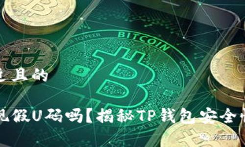 思考一个接近且的

TP钱包会出现假U码吗？揭秘TP钱包安全性与风险分析