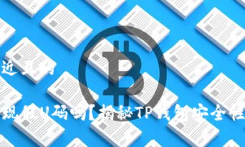 思考一个接近且的

TP钱包会出现假U码吗？揭秘TP钱包安全性与风险分析
