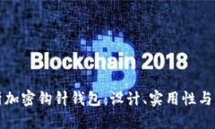 全面解析加密钩针钱包：设计、实用性与市场前