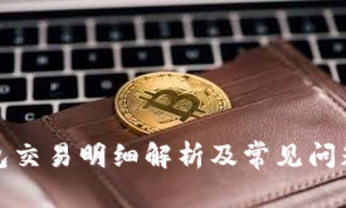 TP钱包交易明细解析及常见问题解答