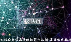 如何安全保存区块链钱包私钥：最佳实践指南