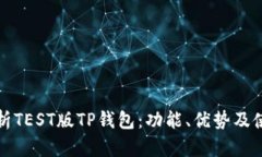 全面解析TEST版TP钱包：功能、优势及使用指南