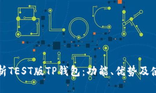 全面解析TEST版TP钱包：功能、优势及使用指南