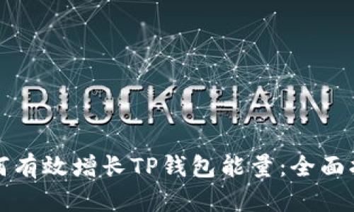 如何有效增长TP钱包能量：全面指南