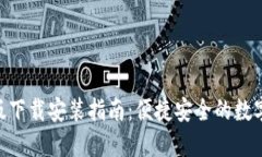 GKC钱包手机版下载安装指南：便捷安全的数字资