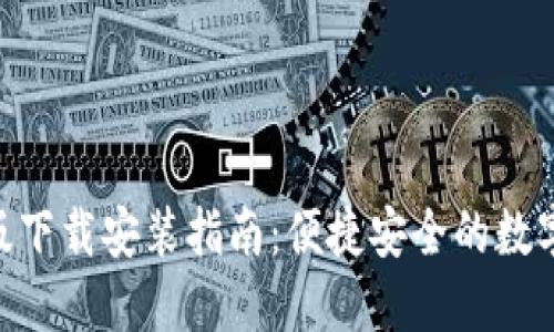 GKC钱包手机版下载安装指南:便捷安全的数字资产管理工具