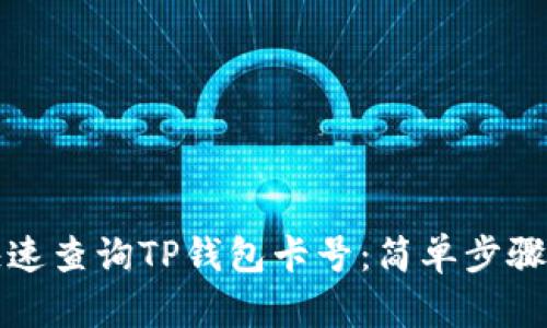 如何快速查询TP钱包卡号：简单步骤与技巧