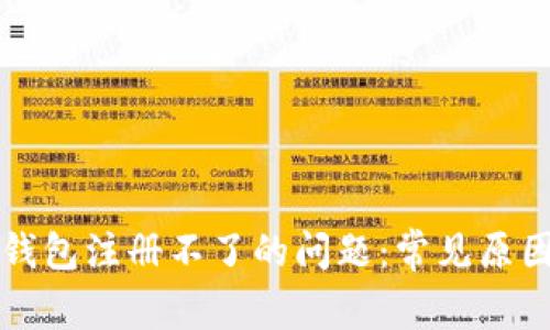 如何解决TP钱包注册不了的问题：常见原因及解决方案