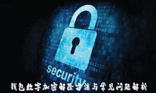 
钱包数字加密解除方法与常见问题解析