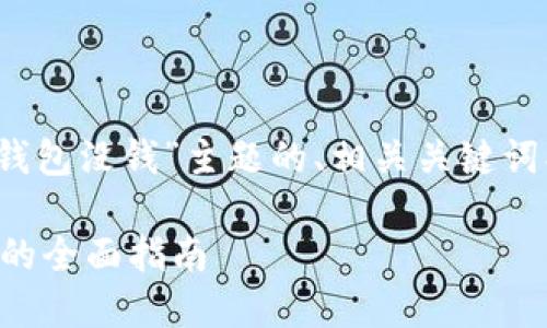 当然可以！下面是一个针对“热狗数字钱包没钱”主题的、相关关键词、内容大纲和6个相关问题的详细介绍。

解决热狗数字钱包出现金额不足问题的全面指南