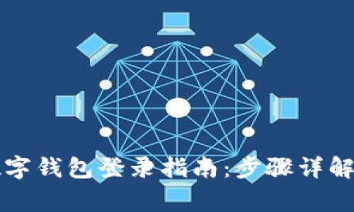 中行对公数字钱包登录指南:步骤详解与常见问题