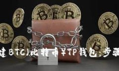 如何创建BTC（比特币）TP钱包：步骤与技巧