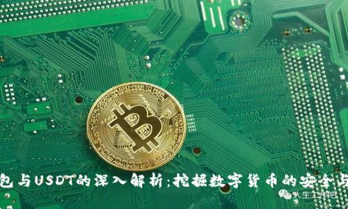 tP钱包与USDT的深入解析：挖掘数字货币的安全与价值