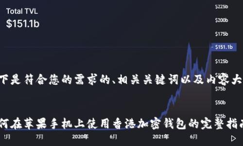 以下是符合您的需求的、相关关键词以及内容大纲。


如何在苹果手机上使用香港加密钱包的完整指南