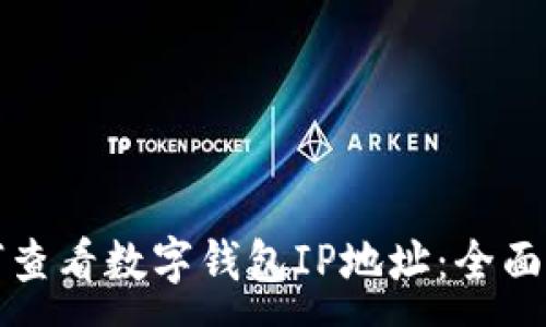 :
如何查看数字钱包IP地址：全面指南
