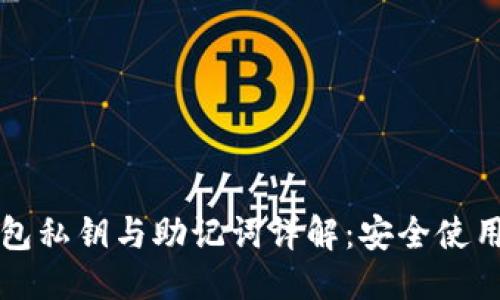 思考


TP钱包私钥与助记词详解：安全使用指南