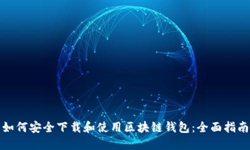 如何安全下载和使用区块链钱包：全面指南