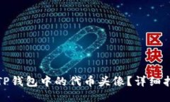 如何更改TP钱包中的代币头像？详细指南与技巧