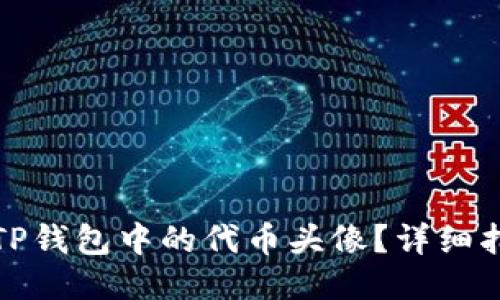 如何更改TP钱包中的代币头像？详细指南与技巧