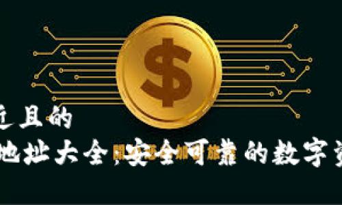 思考一个接近且的  
IM钱包下载地址大全：安全可靠的数字资产管理工具