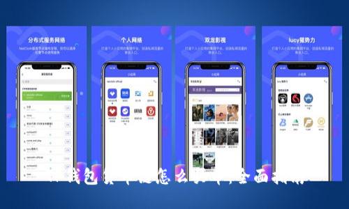 TP钱包货币链怎么买币：全面指南