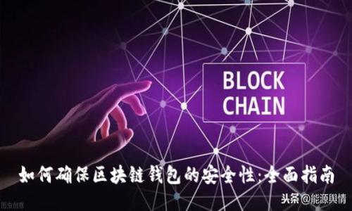 如何确保区块链钱包的安全性：全面指南
