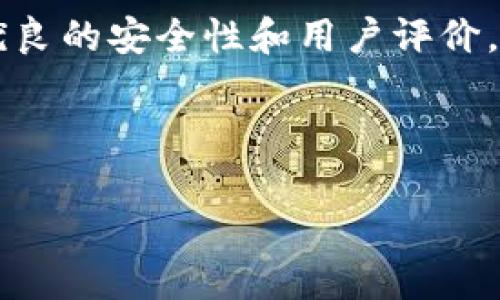 baioti数字钱包APP：如何选择最适合你的数字支付工具/baioti
数字钱包, 移动支付, 安全性, 便利性/guanjianci

## 内容主体大纲

1. **引言**
   - 数字钱包的兴起背景
   - 数字钱包对日常生活的重要性

2. **数字钱包的定义与功能**
   - 数字钱包是什么？
   - 数字钱包的主要功能
     - 支付功能
     - 转账功能
     - 储存功能

3. **数字钱包的种类**
   - 主流数字钱包应用介绍
   - 电子支付平台 vs 传统银行数字钱包
   - 适用于不同用户需求的数字钱包分类

4. **选择数字钱包的标准**
   - 用户安全性考虑
   - 易用性与用户体验
   - 费用与利率

5. **数字钱包的安全性**
   - 数据加密技术的介绍
   - 风险识别与防范
   - 用户需了解的安全措施

6. **数字钱包的便利性**
   - 移动支付的优势
   - 如何快速转账和支付
   - 数字钱包在购物中的应用

7. **未来数字钱包的发展趋势**
   - 区块链与数字钱包的结合
   - 数字货币的崛起
   - 借助人工智能提升用户体验

8. **总结**
   - 数字钱包的重要性再提
   - 引导用户选择最合适的数字钱包

## 详细内容

### 引言

在数字化迅速发展的今天，数字钱包逐渐成为人们生活的重要组成部分。作为一种便捷的移动支付工具，数字钱包不仅能够帮助用户进行日常消费，转账与存储资金，它还为人们的生活带来了诸多便利。本文将深入探讨数字钱包的定义、功能、种类、安全性、便利性及其未来发展趋势。

### 数字钱包的定义与功能

#### 数字钱包是什么？

数字钱包，顾名思义，是一种以数字形式存在的钱包。它可以在智能手机、平板电脑等移动设备上运行，使用户能够存储银行卡、信用卡信息以及加密货币等。这种钱包的核心特点是便携性和快速支付能力，不需在实体店携带现金或卡片。

#### 数字钱包的主要功能

##### 支付功能

数字钱包的首要功能就是支付。在商店、网上商城、餐厅等场所，用户只需将手机靠近读卡器或扫描二维码便可以完成支付。这种方式消除了寻找零钱或者需刷卡时排队的麻烦。

##### 转账功能

除支付外，数字钱包还可以用于用户之间的即时转账。例如，当朋友之间需要进行小额交易时，可以通过数字钱包轻松完成，把资金实时转入对方账户。

##### 储存功能

数字钱包不仅可以存储数字货币，还有能力整合多种支付方式，包括多张银行卡和优惠券，大大提高了用户的金融管理效率。

### 数字钱包的种类

#### 主流数字钱包应用介绍

目前市场上有多种数字钱包应用，如PayPal、Apple Pay、Google Wallet等，各自具有独特的特点与功能。

#### 电子支付平台 vs 传统银行数字钱包

电子支付平台通常具备更强的社交功能和即时性，而传统银行的数字钱包则偏向于提供储蓄和投资服务。用户选择时应考虑自身需求。

#### 适用于不同用户需求的数字钱包分类

用户可以根据自己的消费习惯、使用场景等选择相应的数字钱包，例如频繁出国的人可以选择支持多货币兑换的应用，而喜欢购物的用户则可选择提供优惠券的APP。

### 选择数字钱包的标准

#### 用户安全性考虑

安全性是选择数字钱包的首要因素。用户需要确认所选数字钱包是否采用高标准的数据加密技术，以及是否具备防欺诈机制。

#### 易用性与用户体验

数字钱包的操作界面需要简单易懂，特别是对没有技术背景的用户而言，避免复杂的操作可以提升用户的支付舒适度。

#### 费用与利率

有些数字钱包在转账或支付时收取手续费，用户应仔细比较不同数字钱包的费用政策。此外，部分钱包还提供利息收益，用户也应关注这一项。

### 数字钱包的安全性

#### 数据加密技术的介绍

目前数字钱包使用的加密技术主要包括SSL和数据分层保护，为用户的信息安全提供了保障。用户在使用数字钱包时，应确保应用已更新至最新版以获得最新的安全功能。

#### 风险识别与防范

用户需定期检查自己的账户活动，及时识别异常情形并采取措施，比如更换密码、启用双重身份验证等。

#### 用户需了解的安全措施

了解基本的安全措施，例如不随意点击未知链接、定期检查银行卡对账单等，可以降低用户的风险。

### 数字钱包的便利性

#### 移动支付的优势

随着智能手机的普及，移动支付的便利性逐渐显现，使得日常消费变得轻松高效。

#### 如何快速转账和支付

通过设置常用的收款人和预设金额，数字钱包可以实现快捷支付，大大缩短支付时间。

#### 数字钱包在购物中的应用

数字钱包不仅限于网上购物，也适合理解线下实体店购物的支付，提升了消费者的整体购物体验。

### 未来数字钱包的发展趋势

#### 区块链与数字钱包的结合

随着区块链技术的发展，未来的数字钱包将更加强大。不仅可以存储传统货币，还能支持加密货币的存储与交易，增强了未来金融的灵活性。

#### 数字货币的崛起

未来国家级数字货币的推出可能会促使数字钱包市场迎来新的机遇，用户将能够通过数字钱包轻松接触到各国的数字货币。

#### 借助人工智能提升用户体验

人工智能分析用户消费行为后，针对性地推送使用优惠、理财建议等，可以进一步提升用户体验，使数字钱包更具吸引力。

### 总结

综上所述，数字钱包已经成为现代生活中不可或缺的支付工具。用户应考虑自身需求，选择适合自己的数字钱包，并重视安全性和便捷性，从而更好地管理个人财务。

## 6个相关问题及详细介绍

### 1. 数字钱包是否安全？

数字钱包的安全性是许多人在使用时最关注的问题。首先，用户在选择数字钱包时应考虑该服务是否采用先进的数据加密技术，如SSL加密和双重身份认证。这能有效保障用户的财务信息不被盗取。

此外，从用户角度出发，要了解如何正确使用数字钱包。例如，定期更换密码、开启双重身份验证،以及不点击不明链接和只在信任的网络环境下进行交易，都是减少安全风险的有效措施。

尽管数字钱包服务商已经采取多重安全措施，但用户还是需要具备一定的金融知识和安全意识，确保自身利益不受损害。

### 2. 如何选择适合自己的数字钱包？

选择适合自己的数字钱包需从多个方面考虑。首先，应明确自己的使用目的，例如是否频繁线上购物、国际支付还是日常转账等。然后要比较不同数字钱包的功能和服务，如支付方式、费用结构和用户界面等，找出最适合自己的选项。

此外，还可以参考他人的使用评测，了解不同数字钱包的优缺点。安全性也是不容忽视的因素，千万不要因为贪图免费服务而忽视了安全问题。

总之，选择数字钱包是一个综合考虑的过程。建议用户可以试用几个不同的数字钱包，找到最符合自己需求的那一个。

### 3. 数字钱包的费用结构是怎样的？

数字钱包的费用结构各不相同，一般来说主要包括以下几类：转账费、充值费以及提现费。有些钱包对支付时是不收取费用的，而在用户进行充值或提现时会收取一定的手续费。

用户在选择数字钱包前，了解清楚这些费用是非常重要的。以免在使用过程中受到意外费用的困扰。另外，有些数字钱包还会提供免费的交易次数或活动，这也是一个可考虑的方面。

总之，用户应关注自己使用频率和交易金额，选择费用合理的数字钱包，确保其资金使用效率最大化。

### 4. 数字钱包与传统银行有什么区别？

数字钱包与传统银行最大的区别在于服务模式和用户体验。传统银行偏重于提供全面的金融服务，如储蓄、贷款、投资等，而数字钱包则更多专注于简化支付和资金转账过程。

使用数字钱包的优势在于：快速、便携和高效，用户不必再排长队办理传统银行的各项业务，也不需要随身携带现金或其他支付工具。

然而，传统银行在安全性、信任度和资金管理方面相对较强，用户在决定选择何种支付方式时，需权衡这些差异，依据自己的需求做出最佳选择。

### 5. 数字钱包的未来发展趋势是什么？

数字钱包的未来发展趋势将向多元化、智能化的方向迈进。随着区块链技术的迅速普及，数字钱包将不仅支持传统法币，还会逐渐融入加密货币的功能，成为多币种钱包。

此外，AI技术的运用将使得数字钱包能够通过分析用户的消费数据，提供个性化的金融服务和建议，大大提升用户体验。

还有，随着数字货币的崛起，国家级数字货币将推动数字钱包市场的进一步发展，用户将能够在一个钱包中管理多种货币，提升便利性和灵活性。

### 6. 数字钱包在国际支付中的应用如何？

数字钱包在国际支付中展现出强大的应用潜力。传统的跨境支付通常费时且手续费高，而数字钱包通过互联网实现快速的实时转账，用户可以以更低的成本、在更短的时间内完成国际支付。

为了更好地获得跨境支付体验，用户在选择数字钱包时应考虑其支持的国家、币种以及收费标准。同时，确保所选数字钱包具备优良的安全性和用户评价，以保障交易安全。

总结来说，数字钱包已成为未来国际支付的一种重要工具，其通过不断创新发展的趋势，将会大大便利用户的跨境支付体验。

以上是关于数字钱包APP的详细讨论及与之相关的一些常见问题和解答。希望能为用户在选择和使用数字钱包时提供帮助。