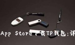 如何在App Store下载TP钱包：详细指南