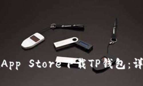 如何在App Store下载TP钱包：详细指南