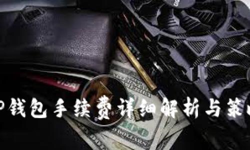 TP钱包手续费详细解析与策略