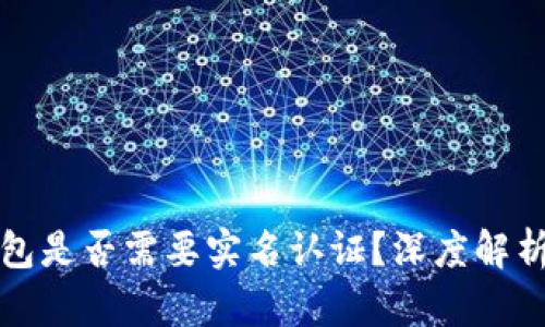 区块链钱包是否需要实名认证？深度解析及其影响