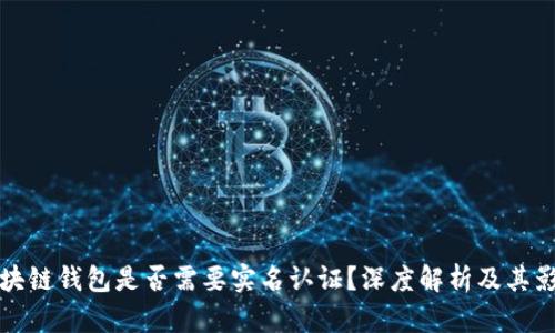 区块链钱包是否需要实名认证？深度解析及其影响