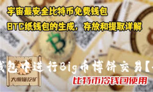怎样在TP钱包中进行Big币博饼交易？全方位指南