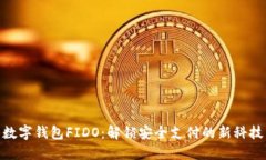 数字钱包FIDO：解锁安全支付的新科技