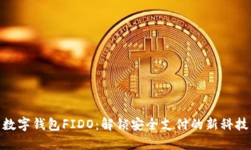 数字钱包FIDO：解锁安全支付的新科技