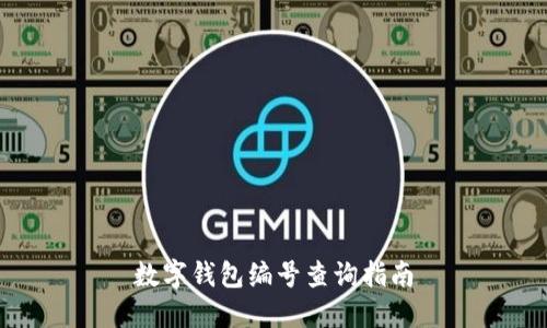 数字钱包编号查询指南
