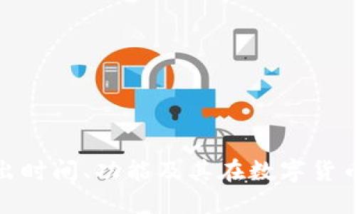 TP钱包的推出时间、功能及其在数字货币领域的影响